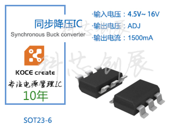 1500mA、輸出電壓可調，4.5-16V高壓輸入同步降壓IC