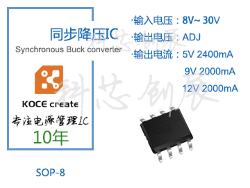 2000mA、輸出電壓可調，8-30V高電壓輸入同步降壓IC